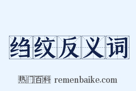 绉纹反义词是什么意思的图片